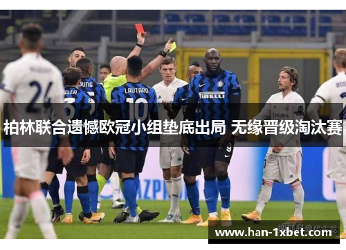 柏林联合遗憾欧冠小组垫底出局 无缘晋级淘汰赛
