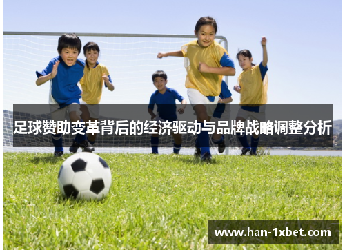 足球赞助变革背后的经济驱动与品牌战略调整分析