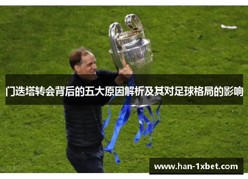 门迭塔转会背后的五大原因解析及其对足球格局的影响
