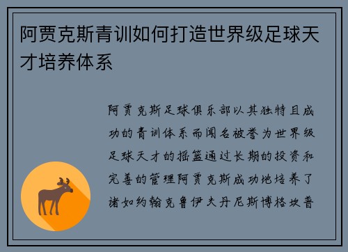 阿贾克斯青训如何打造世界级足球天才培养体系