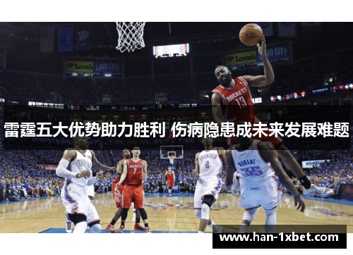 雷霆五大优势助力胜利 伤病隐患成未来发展难题