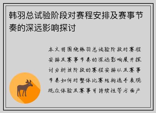 韩羽总试验阶段对赛程安排及赛事节奏的深远影响探讨 韩羽总试验阶段对赛程安排及赛事节奏的深远影响探讨