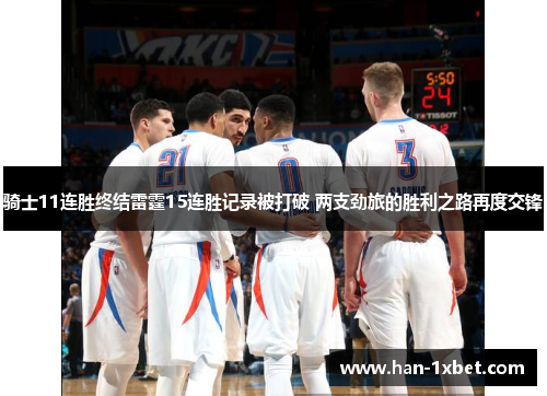 骑士11连胜终结雷霆15连胜记录被打破 两支劲旅的胜利之路再度交锋