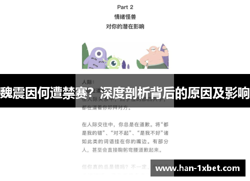 魏震因何遭禁赛？深度剖析背后的原因及影响