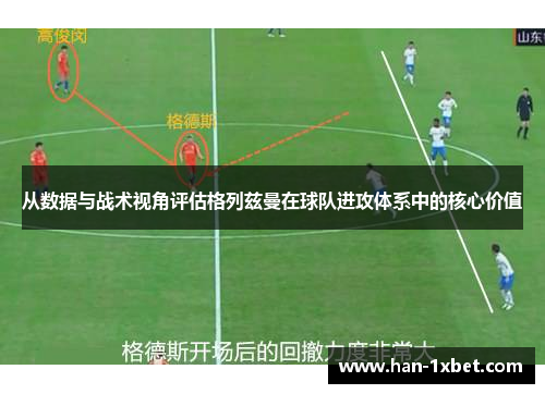 从数据与战术视角评估格列兹曼在球队进攻体系中的核心价值 从数据与战术视角评估格列兹曼在球队进攻体系中的核心价值