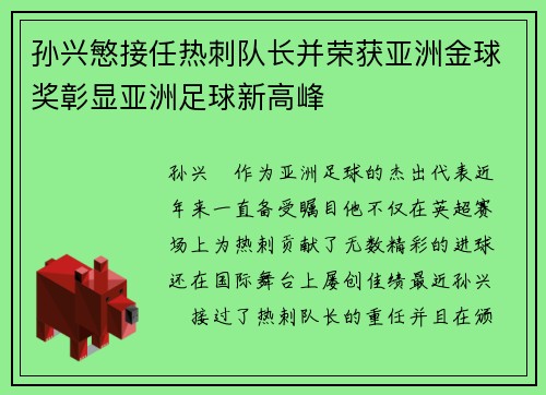 孙兴慜接任热刺队长并荣获亚洲金球奖彰显亚洲足球新高峰