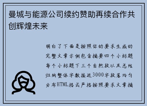 曼城与能源公司续约赞助再续合作共创辉煌未来