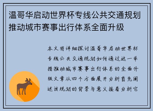 温哥华启动世界杯专线公共交通规划推动城市赛事出行体系全面升级