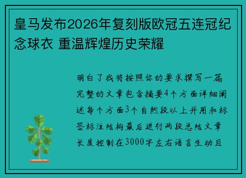 皇马发布2026年复刻版欧冠五连冠纪念球衣 重温辉煌历史荣耀