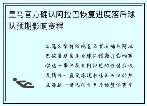 皇马官方确认阿拉巴恢复进度落后球队预期影响赛程
