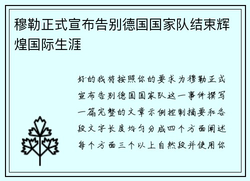 穆勒正式宣布告别德国国家队结束辉煌国际生涯