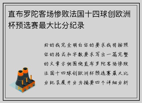 直布罗陀客场惨败法国十四球创欧洲杯预选赛最大比分纪录
