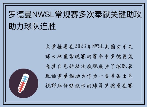 罗德曼NWSL常规赛多次奉献关键助攻助力球队连胜