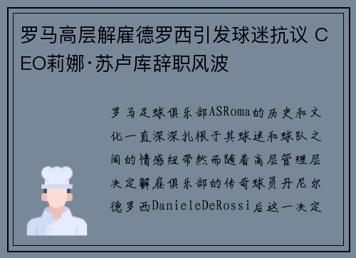 罗马高层解雇德罗西引发球迷抗议 CEO莉娜·苏卢库辞职风波