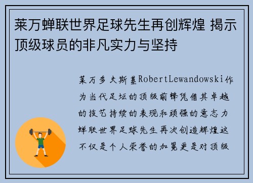 莱万蝉联世界足球先生再创辉煌 揭示顶级球员的非凡实力与坚持
