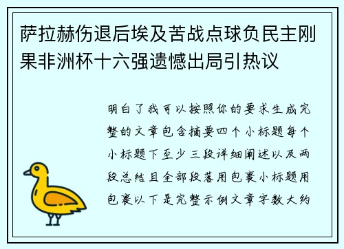 萨拉赫伤退后埃及苦战点球负民主刚果非洲杯十六强遗憾出局引热议