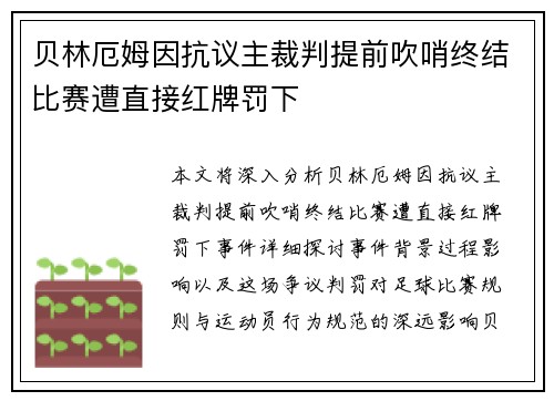 贝林厄姆因抗议主裁判提前吹哨终结比赛遭直接红牌罚下
