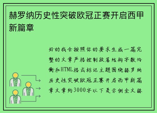 赫罗纳历史性突破欧冠正赛开启西甲新篇章