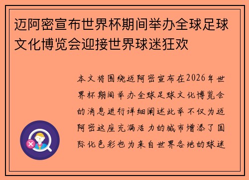 迈阿密宣布世界杯期间举办全球足球文化博览会迎接世界球迷狂欢