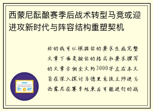 西蒙尼酝酿赛季后战术转型马竞或迎进攻新时代与阵容结构重塑契机