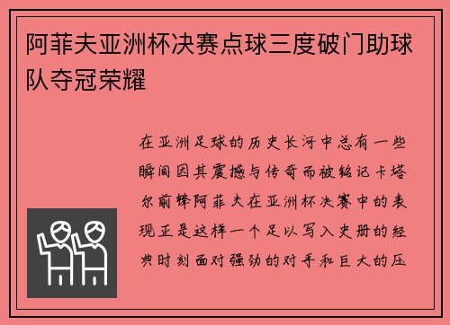 阿菲夫亚洲杯决赛点球三度破门助球队夺冠荣耀