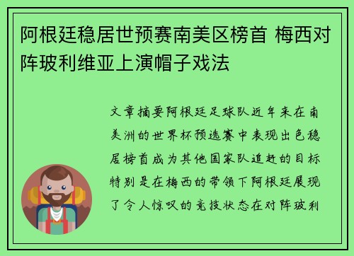 阿根廷稳居世预赛南美区榜首 梅西对阵玻利维亚上演帽子戏法