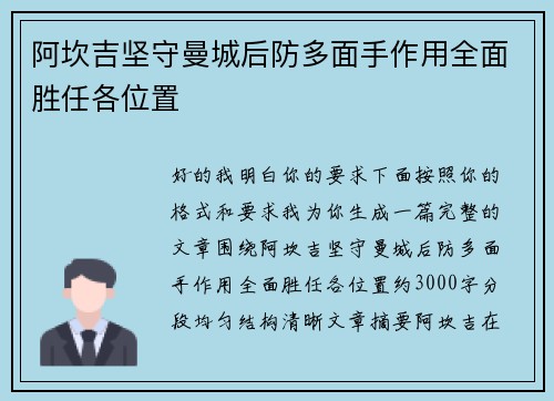 阿坎吉坚守曼城后防多面手作用全面胜任各位置