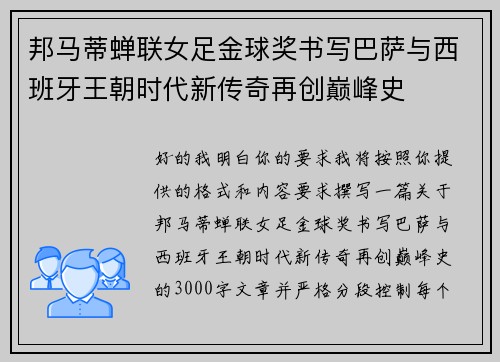 邦马蒂蝉联女足金球奖书写巴萨与西班牙王朝时代新传奇再创巅峰史