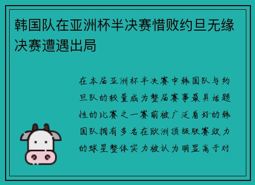 韩国队在亚洲杯半决赛惜败约旦无缘决赛遭遇出局 韩国队在亚洲杯半决赛惜败约旦无缘决赛遭遇出局