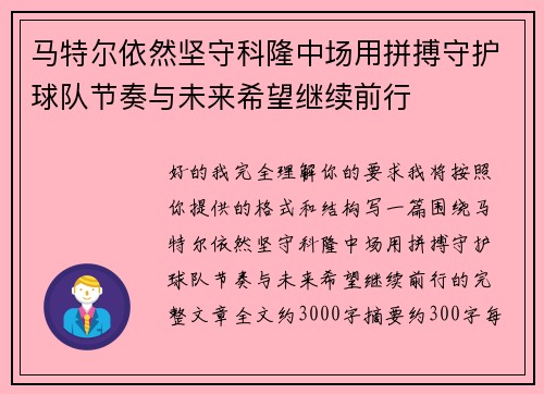 马特尔依然坚守科隆中场用拼搏守护球队节奏与未来希望继续前行