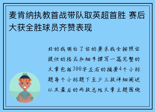 麦肯纳执教首战带队取英超首胜 赛后大获全胜球员齐赞表现