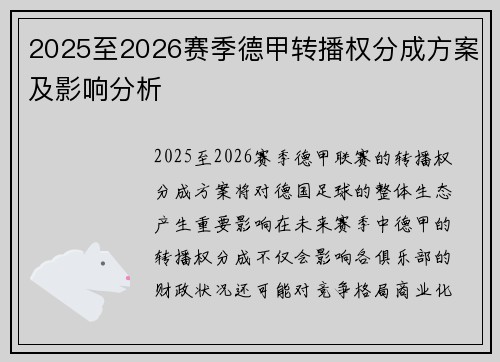 2025至2026赛季德甲转播权分成方案及影响分析