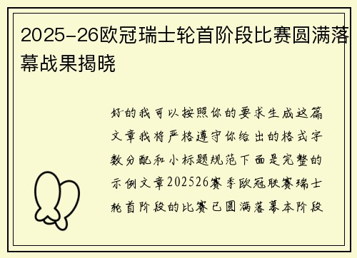 2025-26欧冠瑞士轮首阶段比赛圆满落幕战果揭晓