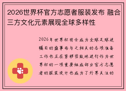2026世界杯官方志愿者服装发布 融合三方文化元素展现全球多样性