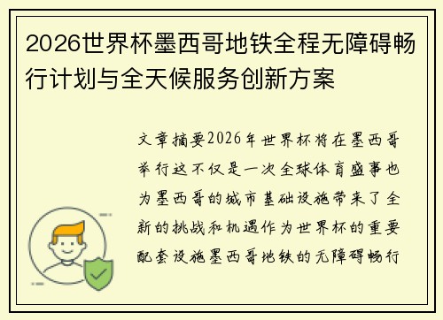 2026世界杯墨西哥地铁全程无障碍畅行计划与全天候服务创新方案