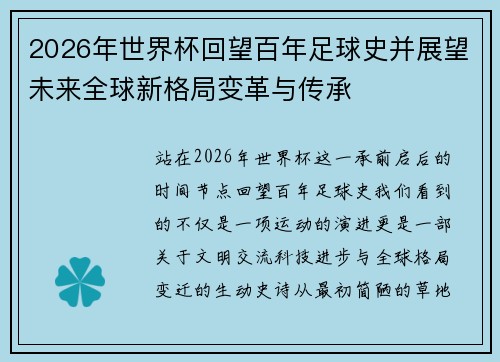 2026年世界杯回望百年足球史并展望未来全球新格局变革与传承