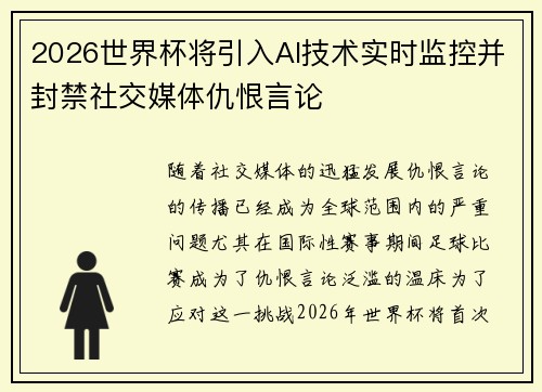 2026世界杯将引入AI技术实时监控并封禁社交媒体仇恨言论