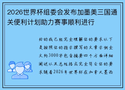 2026世界杯组委会发布加墨美三国通关便利计划助力赛事顺利进行