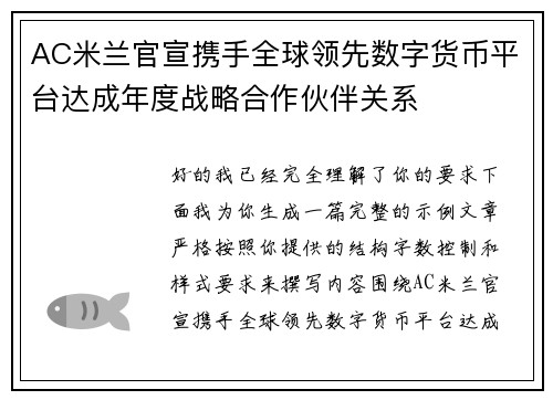 AC米兰官宣携手全球领先数字货币平台达成年度战略合作伙伴关系