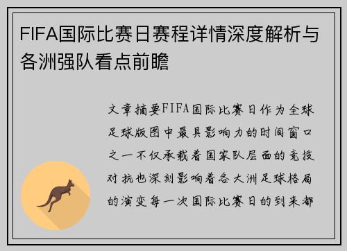 FIFA国际比赛日赛程详情深度解析与各洲强队看点前瞻