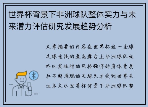 世界杯背景下非洲球队整体实力与未来潜力评估研究发展趋势分析