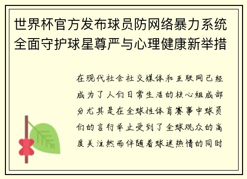 世界杯官方发布球员防网络暴力系统全面守护球星尊严与心理健康新举措