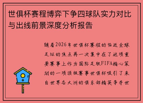 世俱杯赛程博弈下争四球队实力对比与出线前景深度分析报告