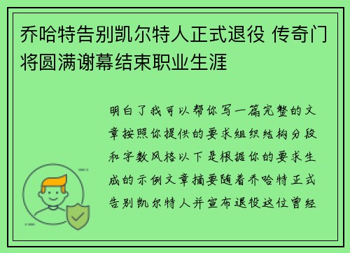 乔哈特告别凯尔特人正式退役 传奇门将圆满谢幕结束职业生涯