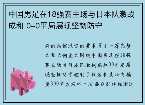 中国男足在18强赛主场与日本队激战成和 0-0平局展现坚韧防守