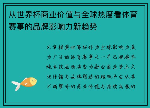 从世界杯商业价值与全球热度看体育赛事的品牌影响力新趋势