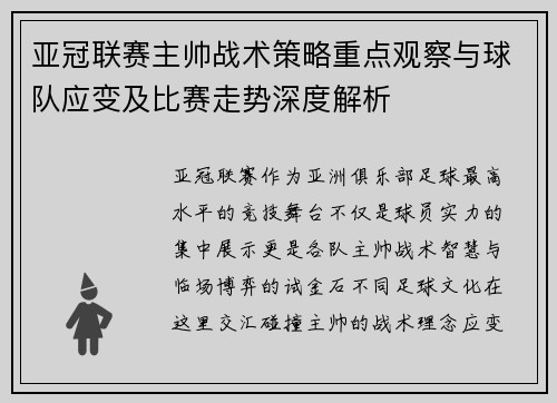 亚冠联赛主帅战术策略重点观察与球队应变及比赛走势深度解析