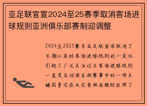亚足联官宣2024至25赛季取消客场进球规则亚洲俱乐部赛制迎调整