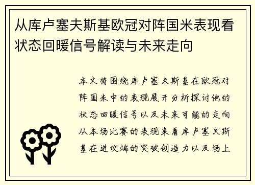 从库卢塞夫斯基欧冠对阵国米表现看状态回暖信号解读与未来走向