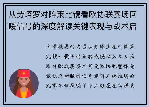 从劳塔罗对阵莱比锡看欧协联赛场回暖信号的深度解读关键表现与战术启示